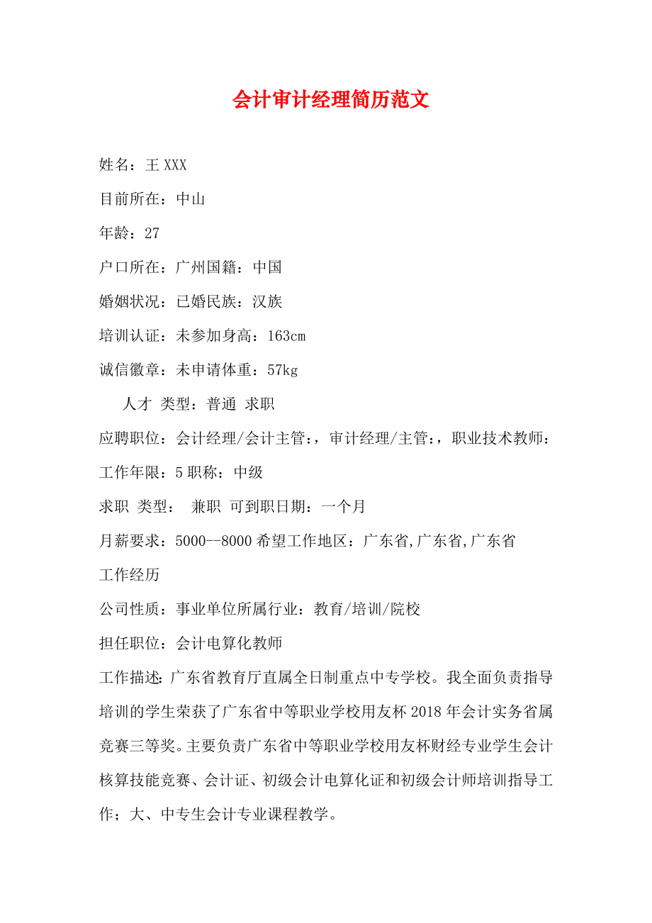 会计审计经理简历范文.docx_第1页