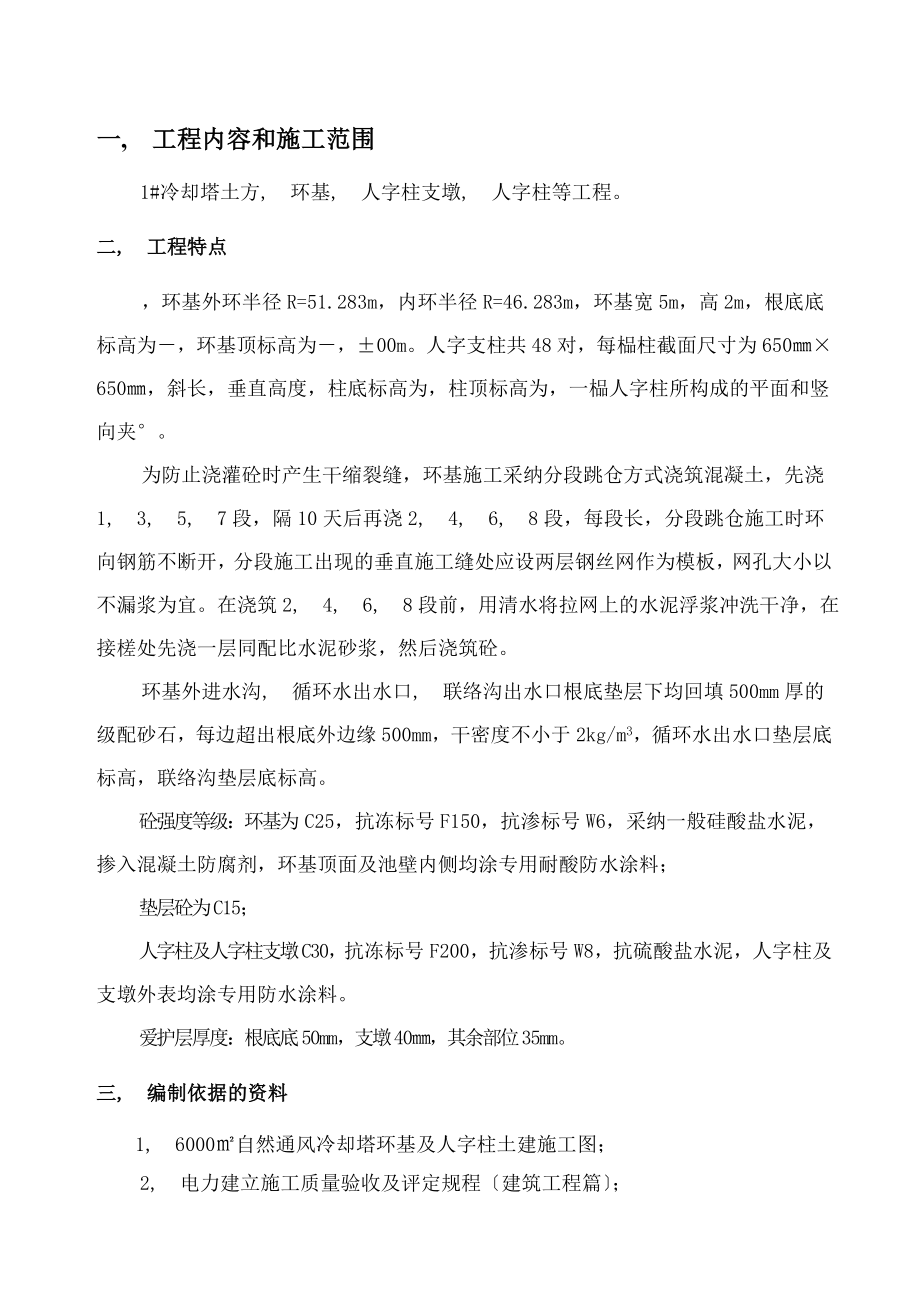 冷却塔环基及人字柱施工方案.docx_第1页