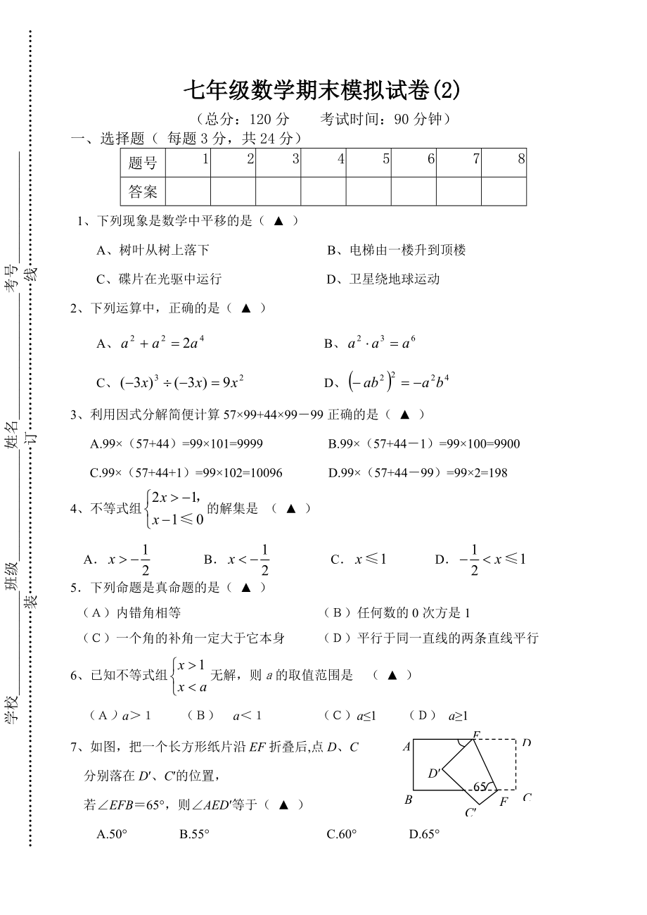 2013新苏科版七年级下册数学期末模拟试卷3.doc_第1页