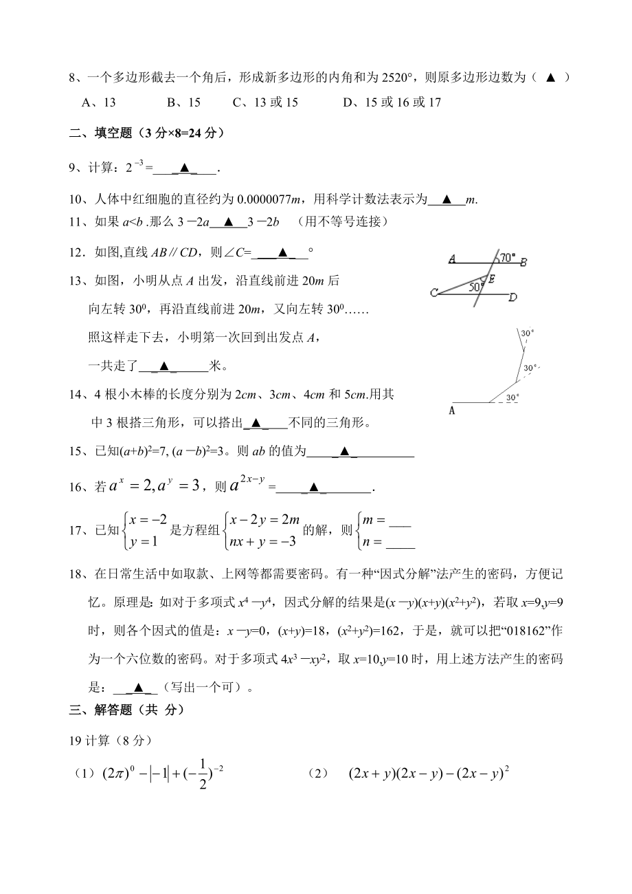 2013新苏科版七年级下册数学期末模拟试卷3.doc_第2页