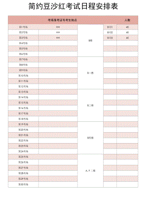 考试日程安排表.docx