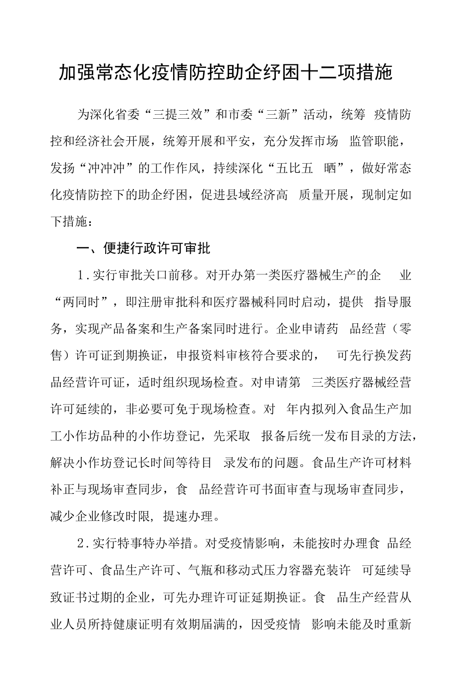 加强常态化疫情防控助企纾困十二项措施.docx_第1页