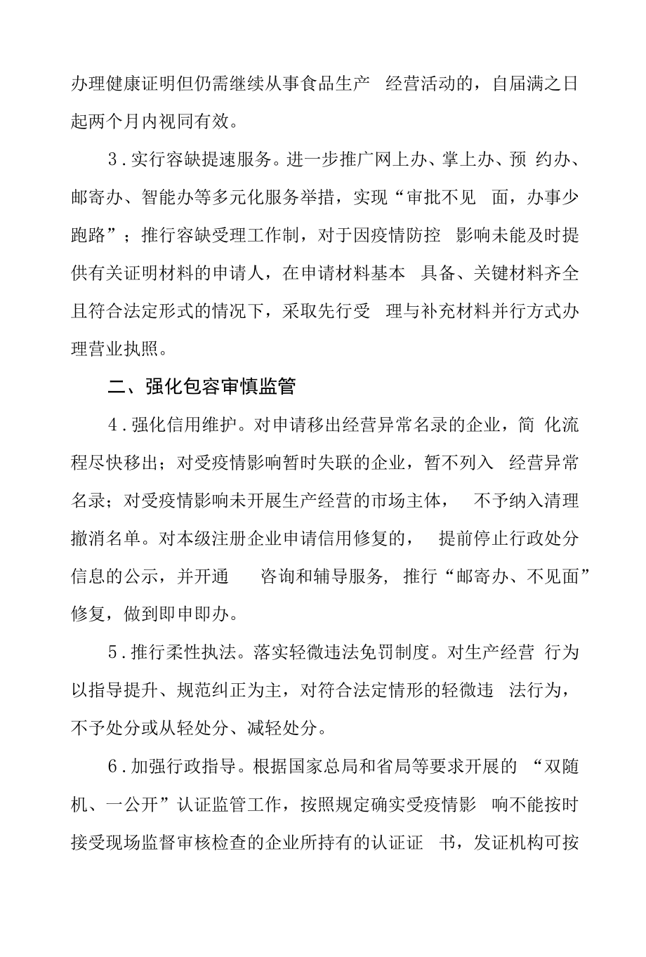 加强常态化疫情防控助企纾困十二项措施.docx_第2页