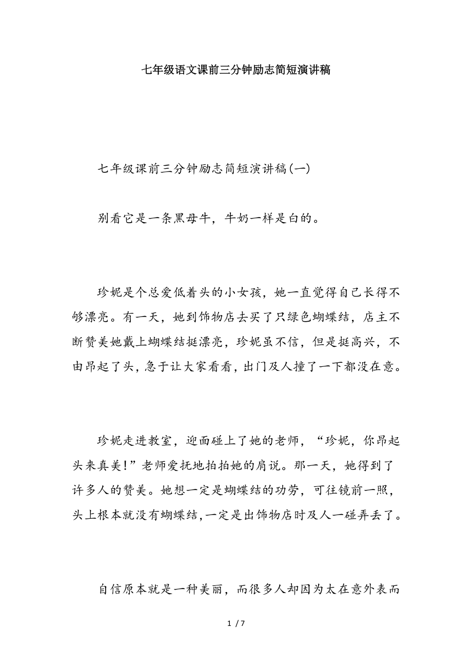 七年级语文课前三分钟励志简短演讲稿-精选范文.doc_第1页