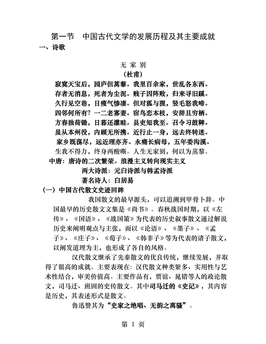 中国古代文学的发展历程及其主要成就.docx_第1页