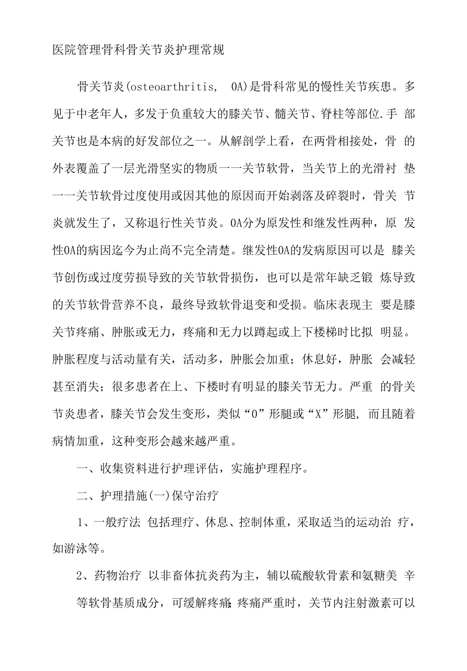 医院管理骨科骨关节炎护理常规.docx_第1页