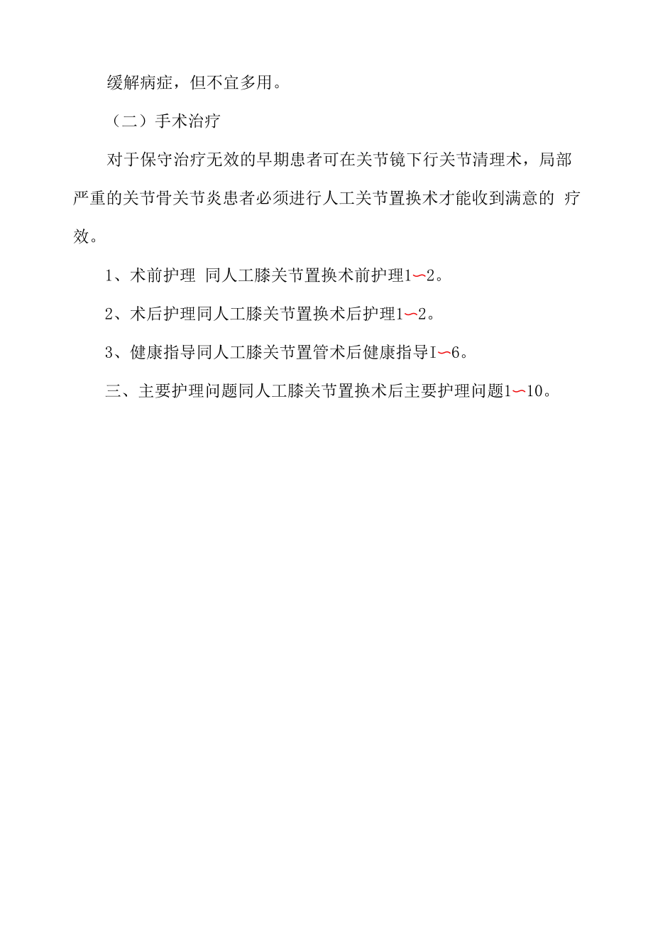 医院管理骨科骨关节炎护理常规.docx_第2页