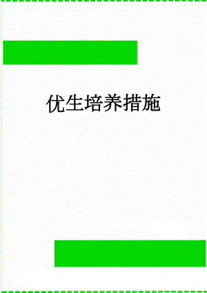 优生培养措施(2页).doc