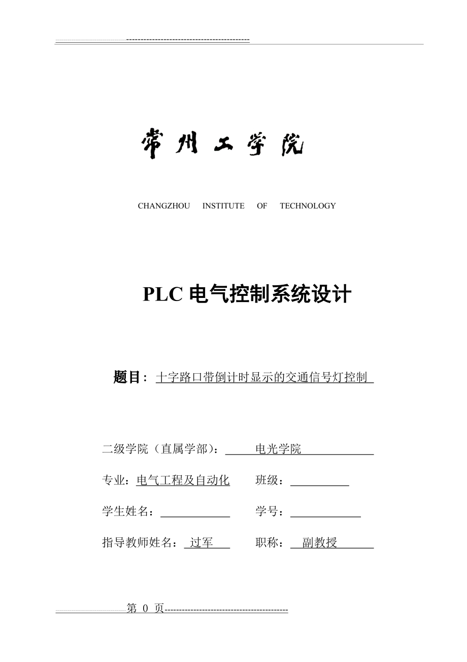 十字路口带倒计时交通灯plc设计(32页).docx_第1页