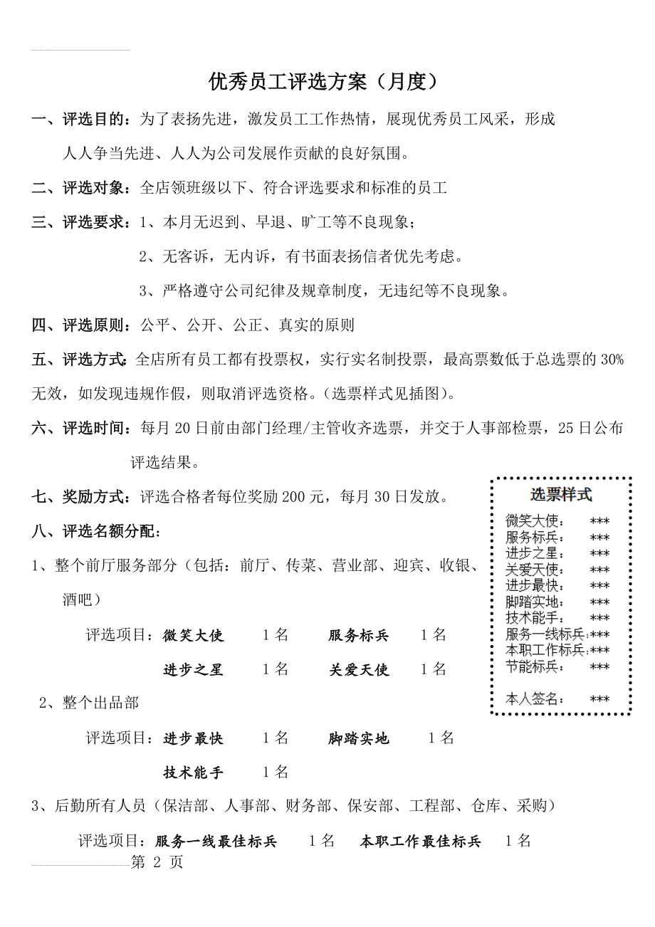 优秀员工评选方案(餐饮)(5页).doc_第2页