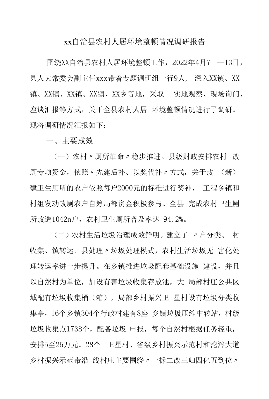 县农村人居环境整治情况调研报告.docx_第1页