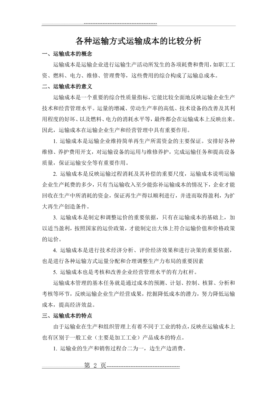 各种运输方式运输成本的比较分析(6页).doc_第2页