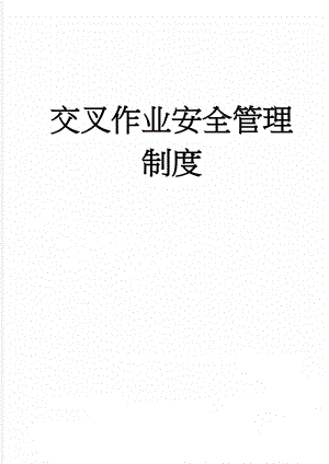 交叉作业安全管理制度(6页).doc