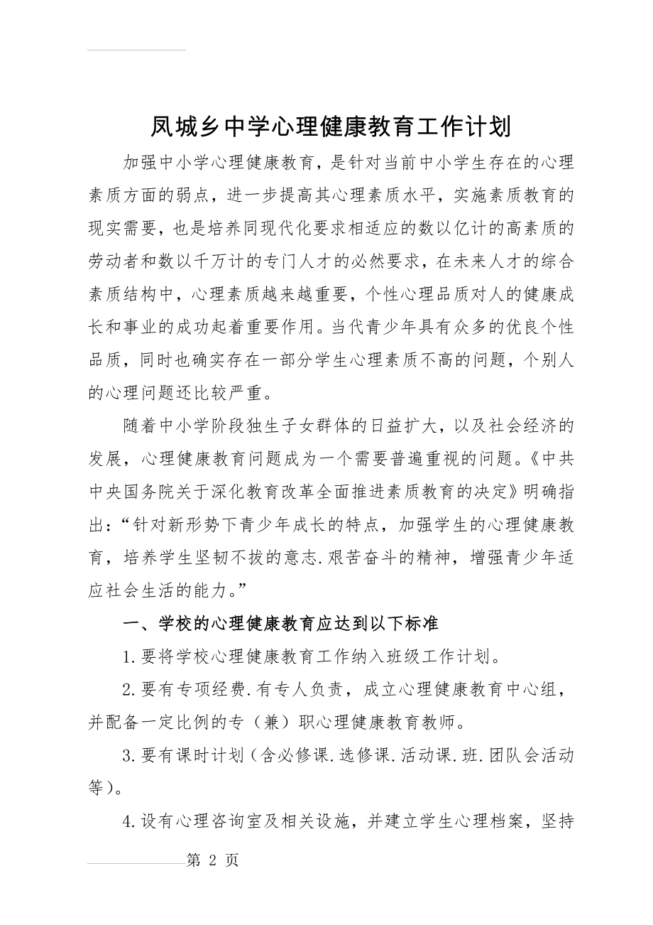 中学心理健康教育工作计划(9页).doc_第2页