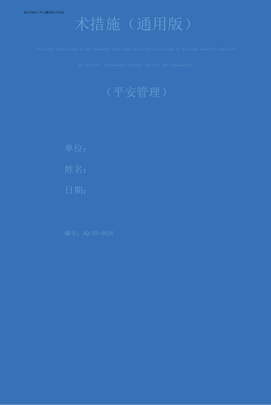 副井加固下井口罐道梁安全技术措施(通用版).docx_第1页