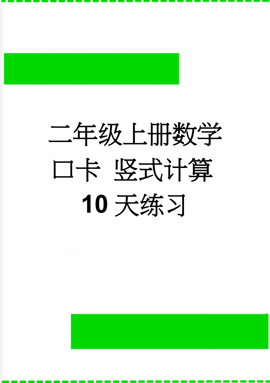 二年级上册数学口卡 竖式计算10天练习(11页).doc_第1页