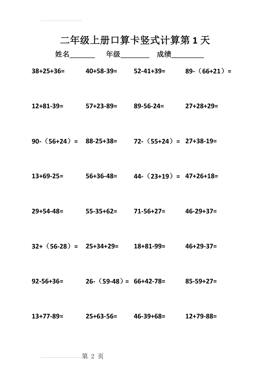 二年级上册数学口卡 竖式计算10天练习(11页).doc_第2页