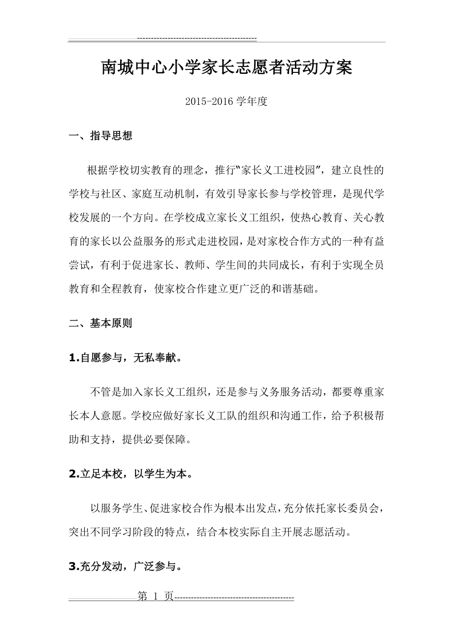 南城中心小学家长志愿者活动方案(3页).doc_第1页