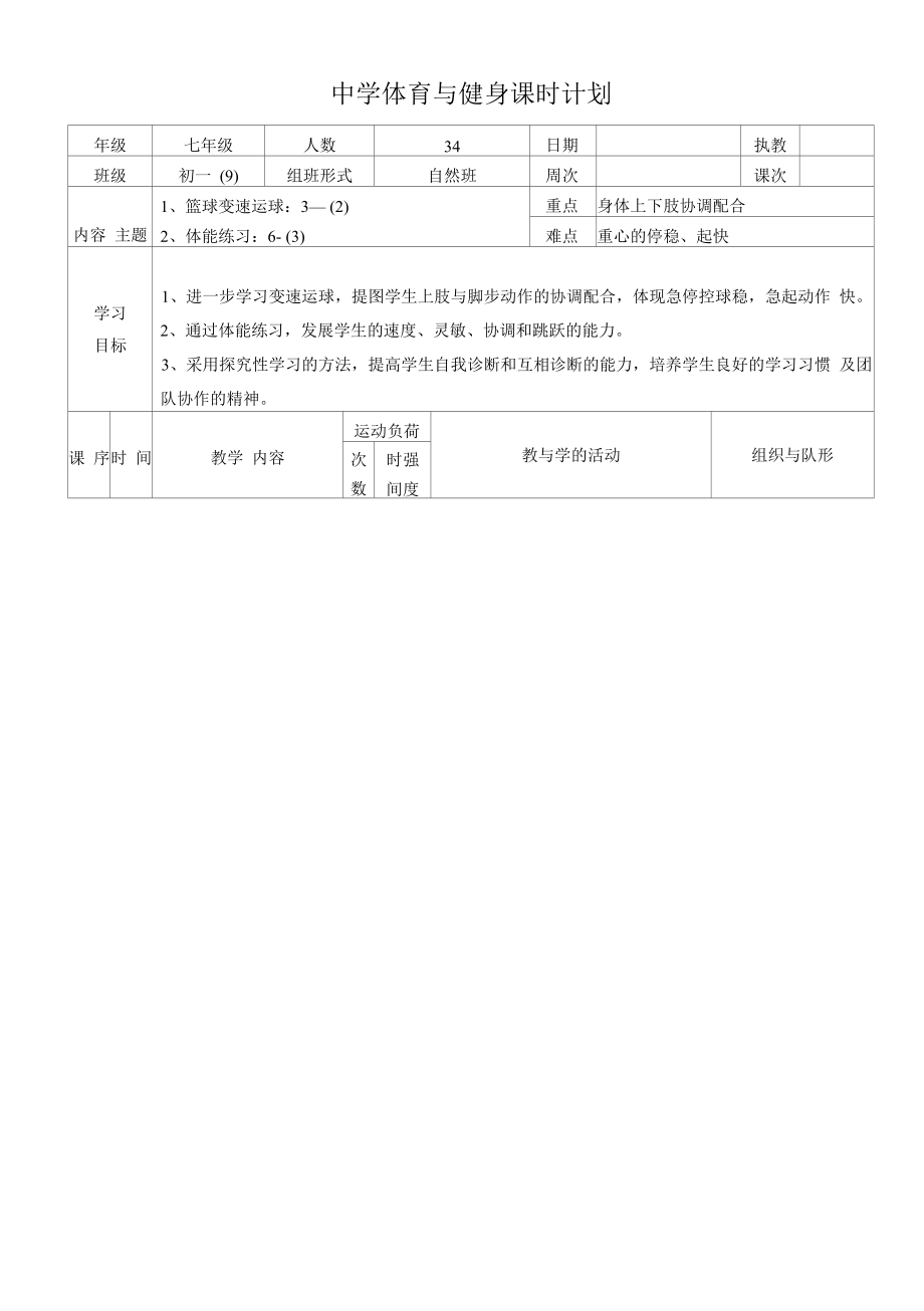 水平四（七年级）体育《篮球变速运球》教案 (3).docx_第1页