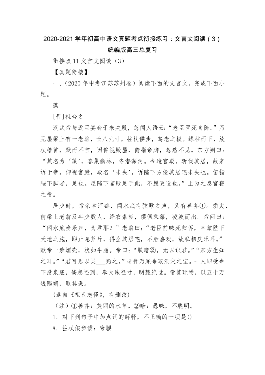 2020-2021学年初高中语文真题考点衔接练习：文言文阅读（3）统编版高三总复习.docx_第1页