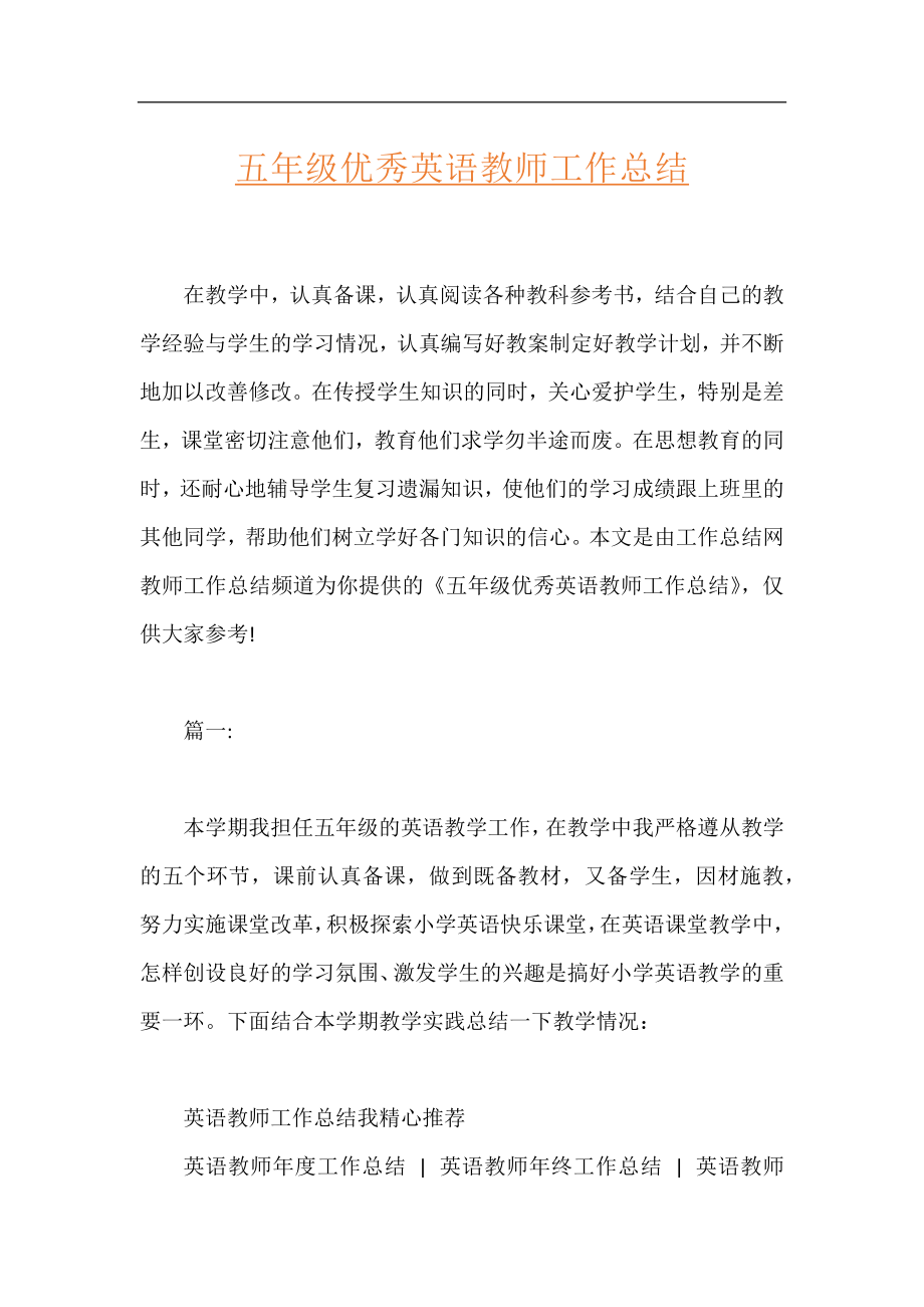 五年级优秀英语教师工作总结.docx_第1页