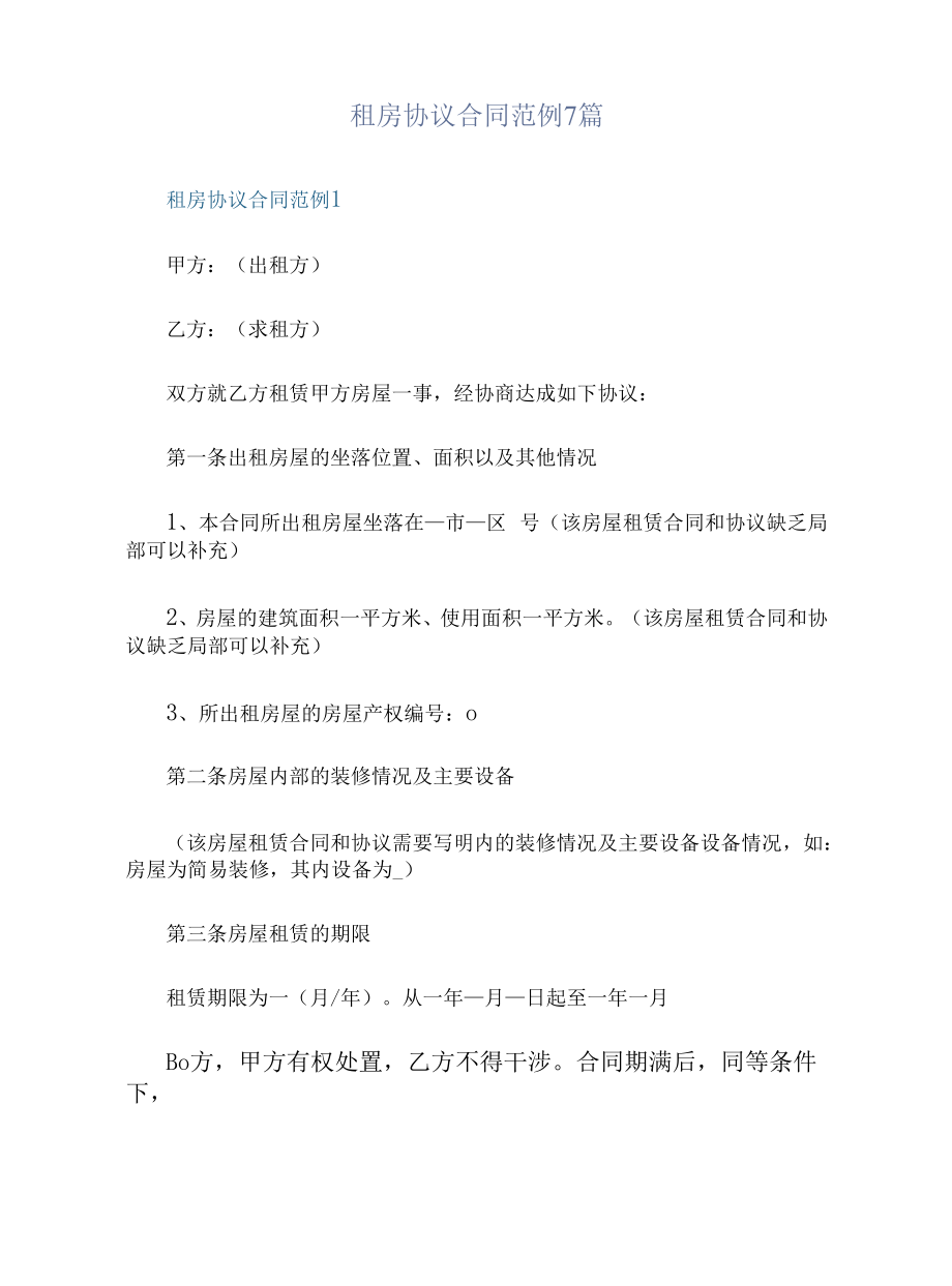 租房协议合同范例7篇.docx_第1页