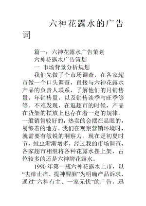 六神花露水的广告词.docx