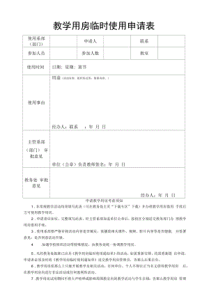 教学用房临时使用申请表（模板）.docx