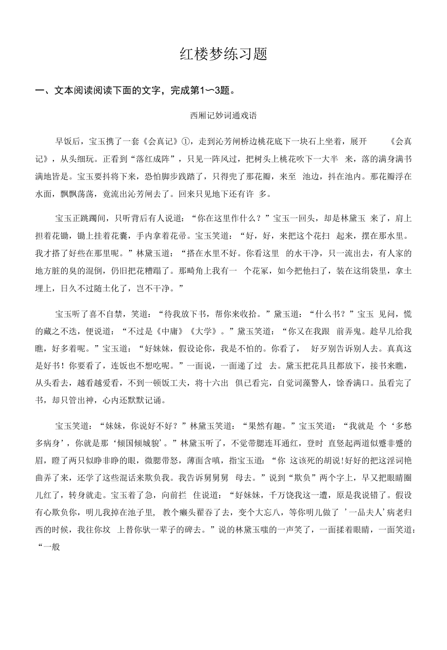 【高中语文】红楼梦练习题.docx_第1页