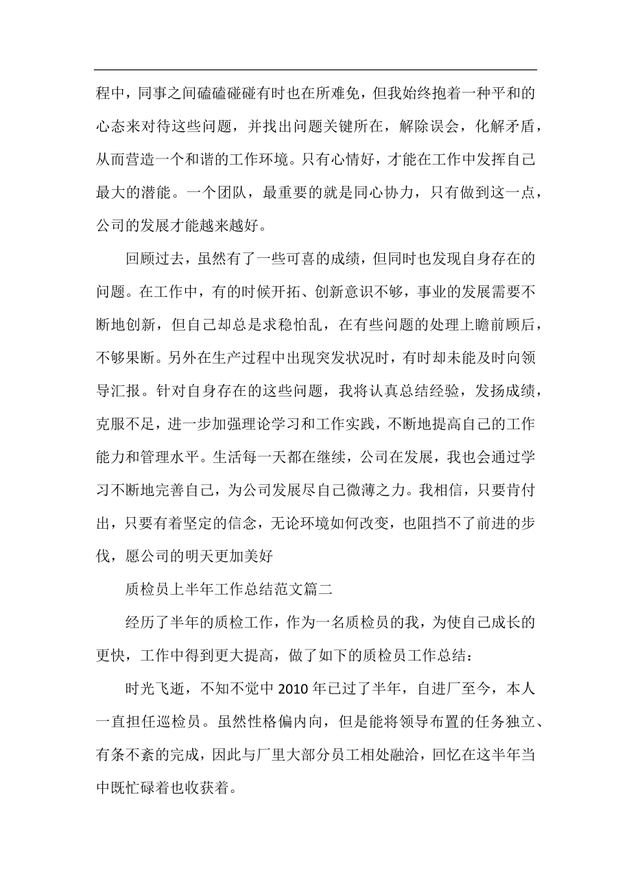 质检员上半年工作总结范文.docx_第2页