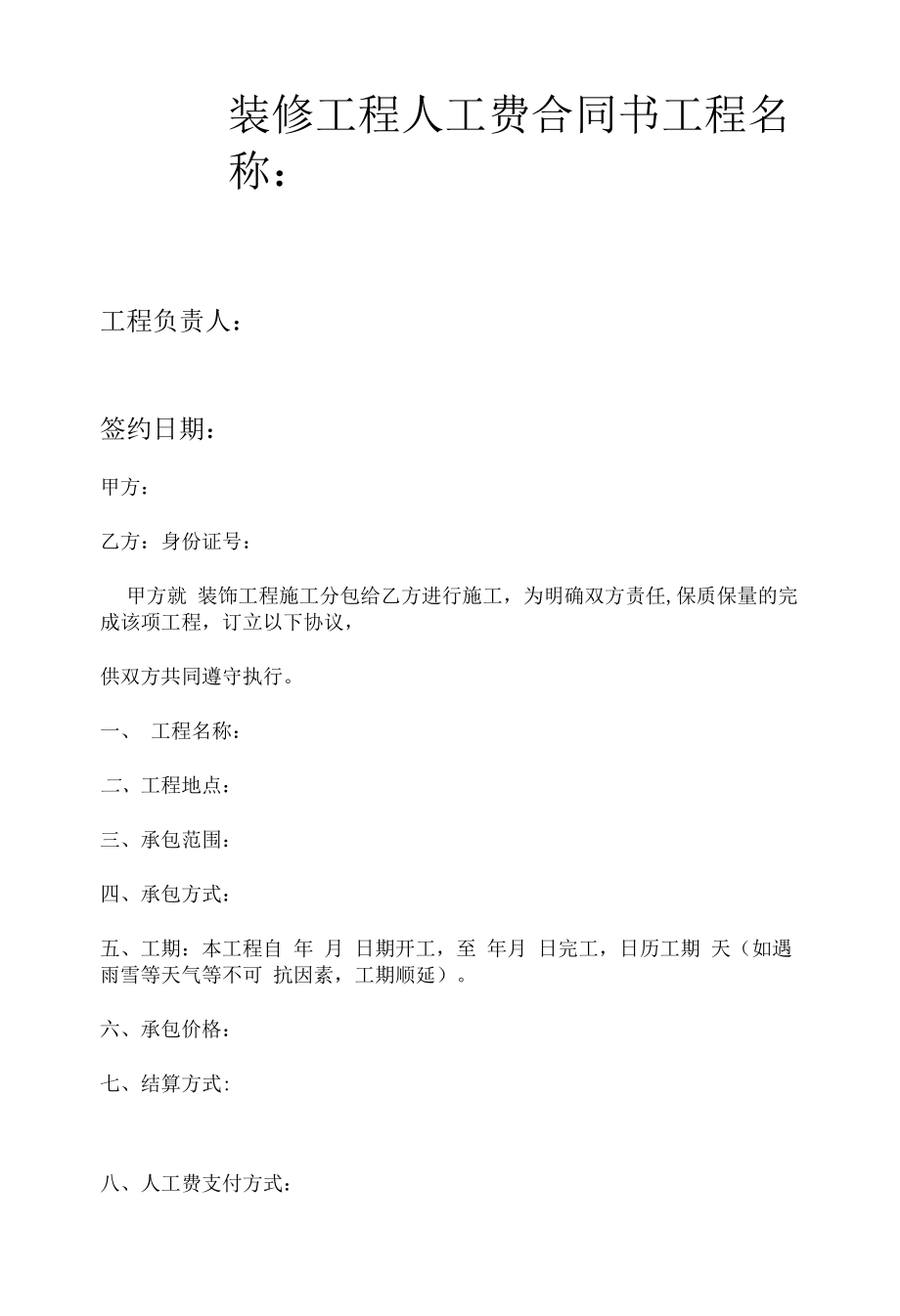 装修工程人工费合同书.docx_第1页