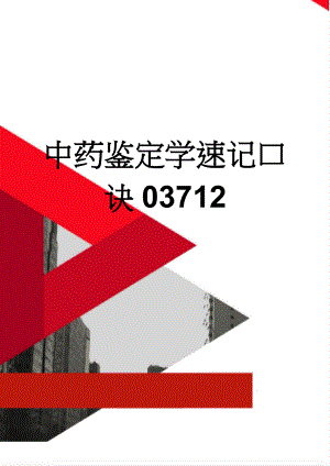 中药鉴定学速记口诀03712(13页).doc