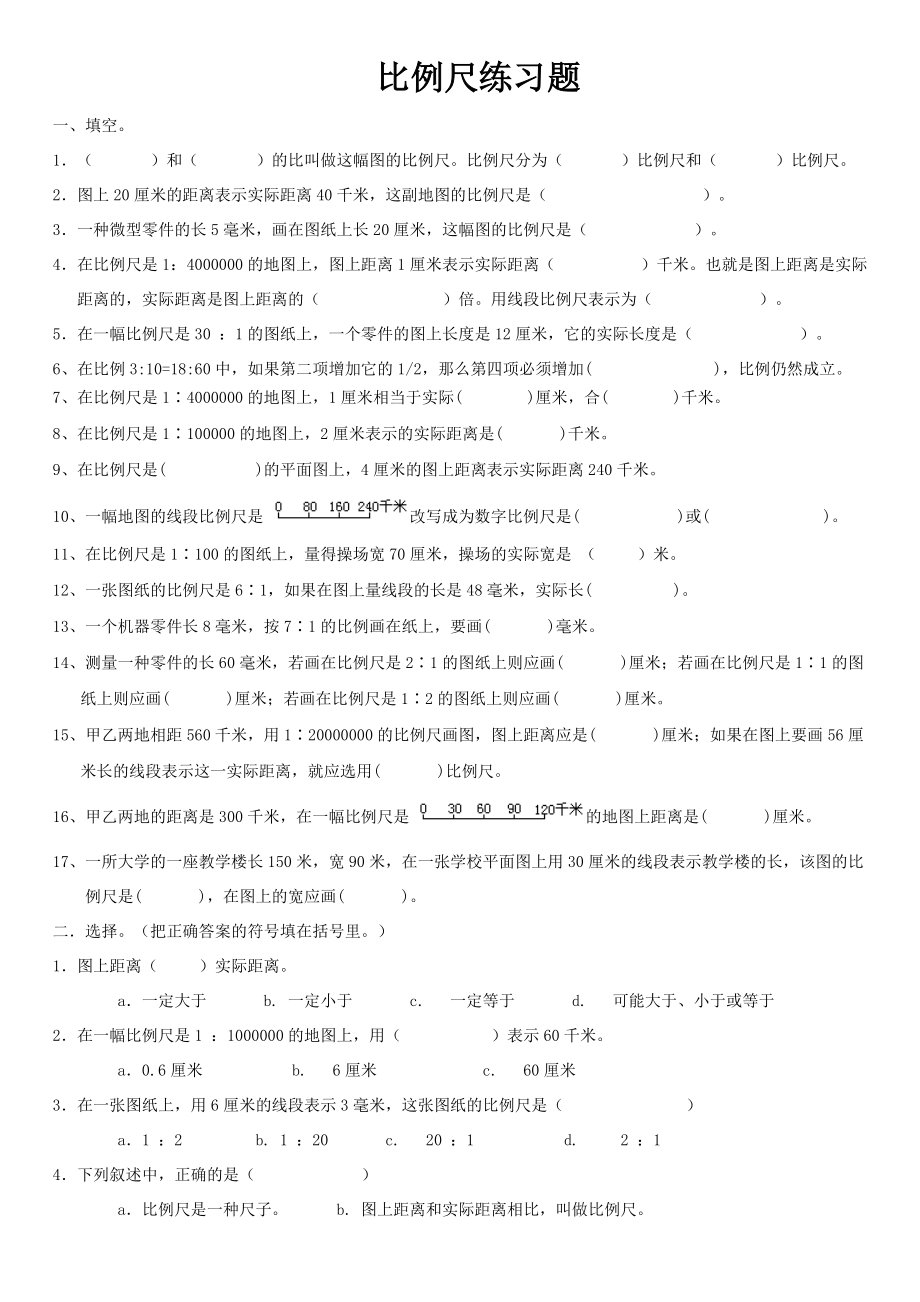 2015六年级数学下册比例尺练习题.doc_第1页