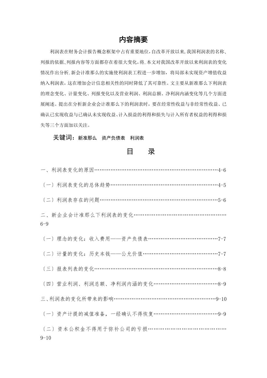 新企业会计准则下利润表的.docx_第1页