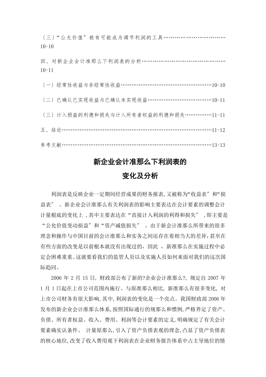 新企业会计准则下利润表的.docx_第2页