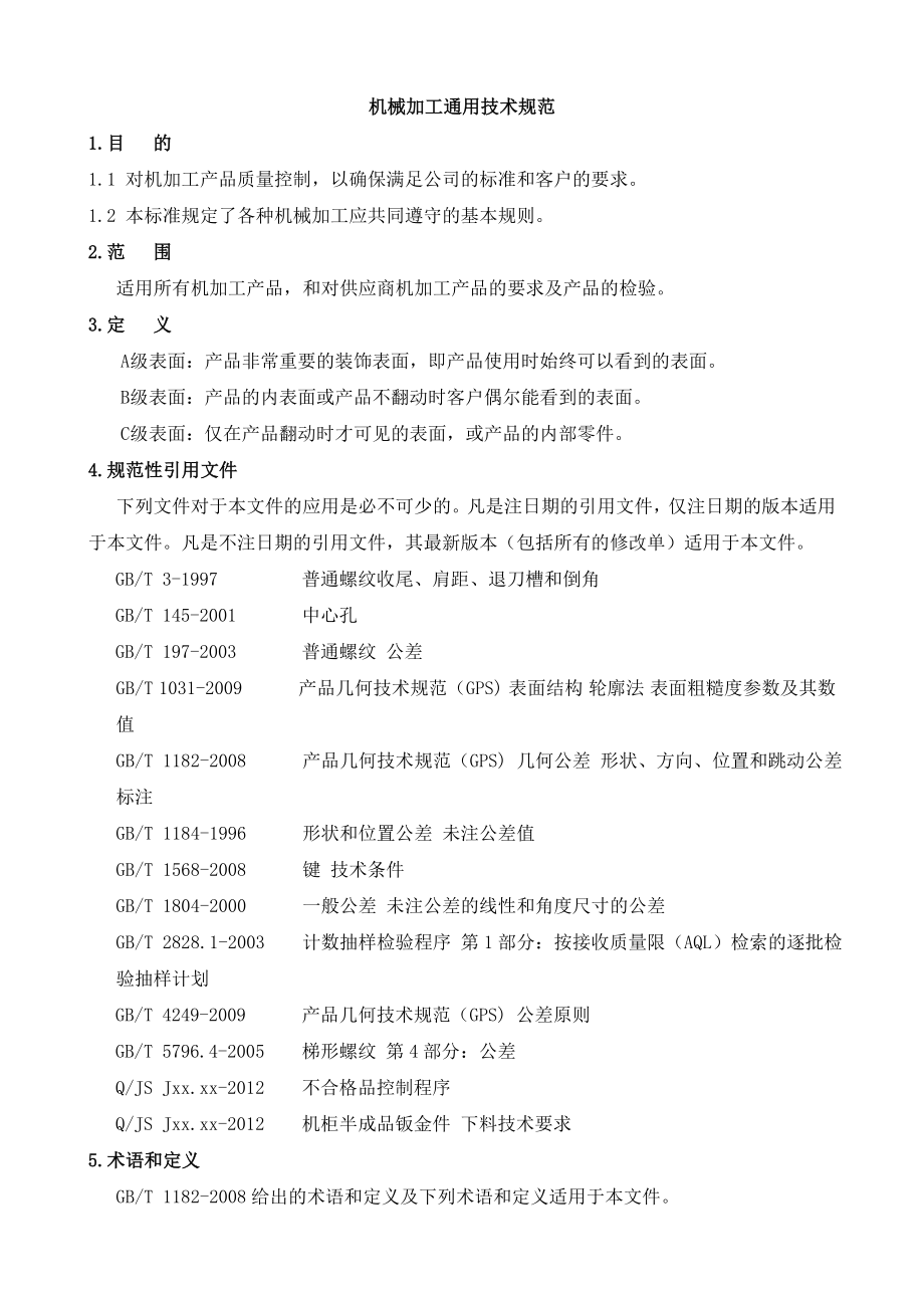 机械加工通用技术规范DOC.docx_第1页