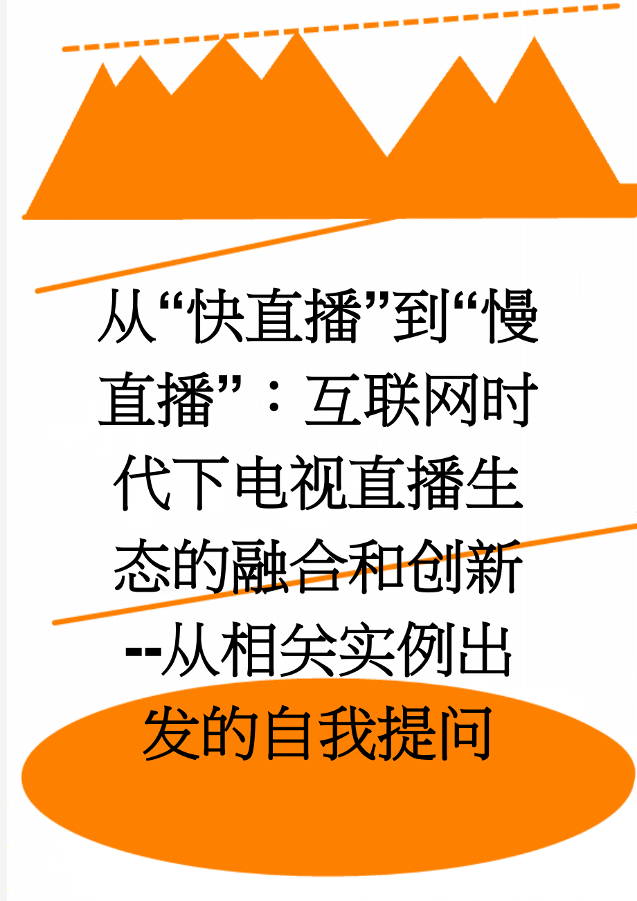 从“快直播”到“慢直播”：互联网时代下电视直播生态的融合和创新--从相关实例出发的自我提问(7页).doc_第1页