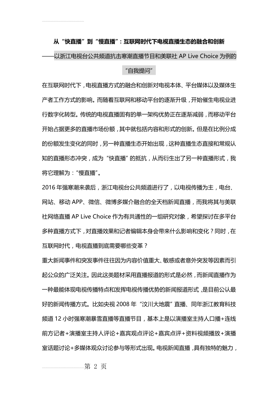 从“快直播”到“慢直播”：互联网时代下电视直播生态的融合和创新--从相关实例出发的自我提问(7页).doc_第2页