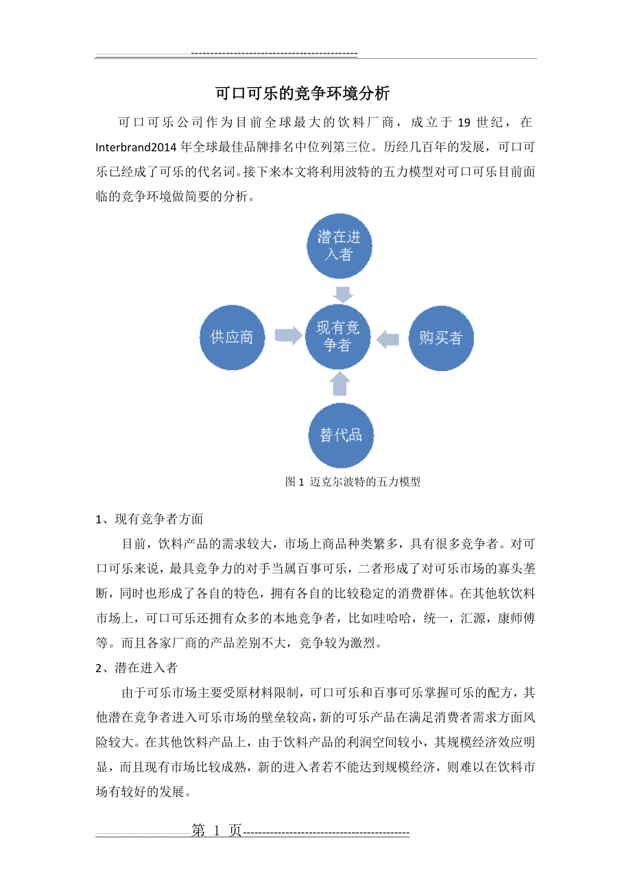 可口可乐的竞争环境分析(2页).doc_第1页