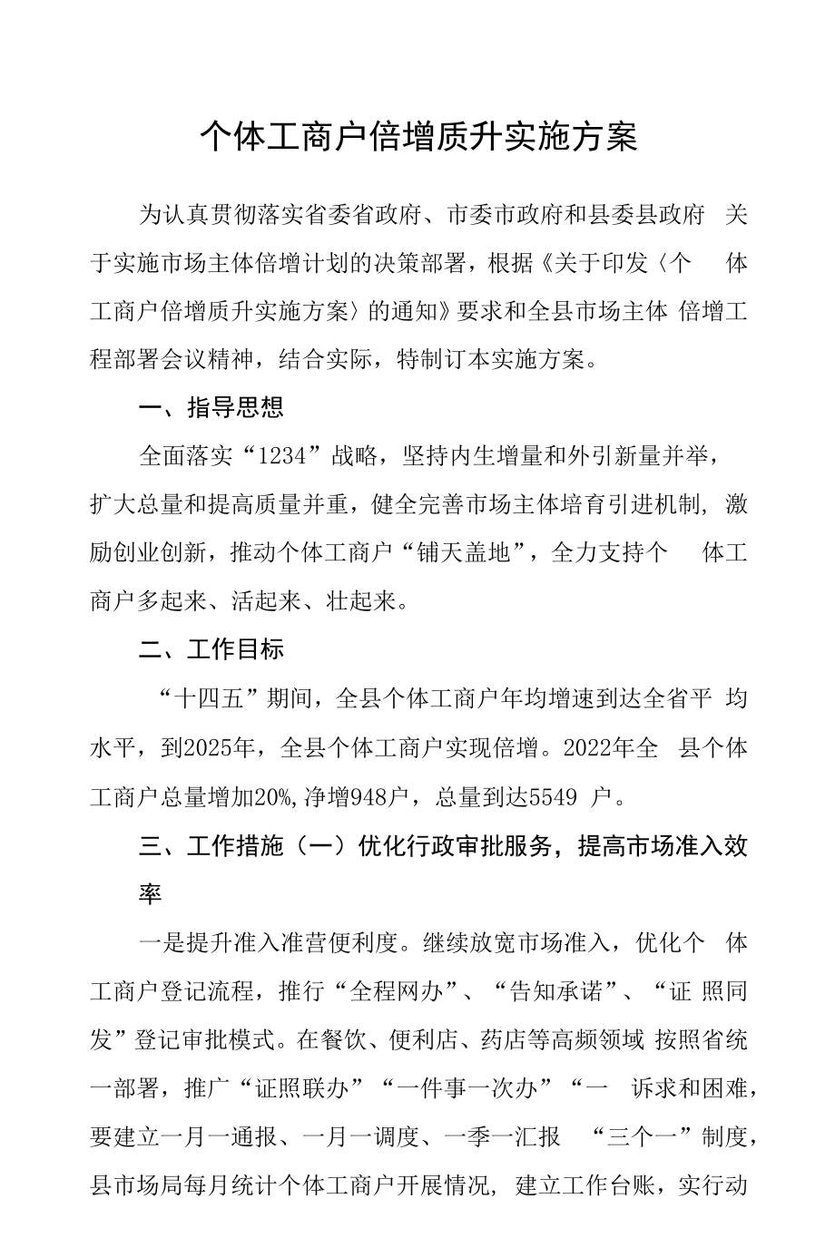 个体工商户倍增质升实施方案.docx_第1页