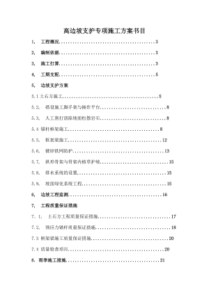 高边坡支护专项施工方案wr.docx