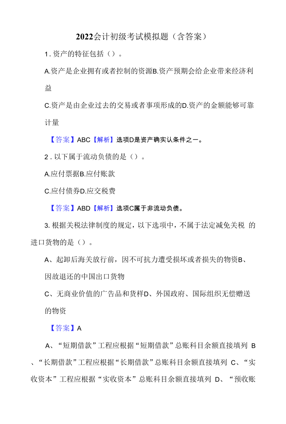 2022会计初级考试模拟题（含答案）.docx_第1页