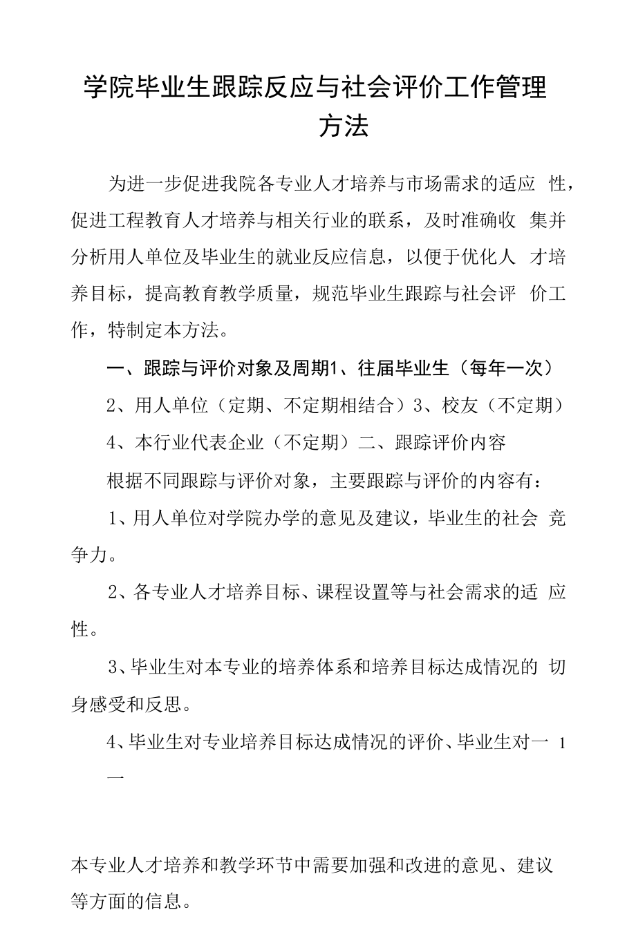 学院毕业生跟踪反馈与社会评价工作管理办法.docx_第1页