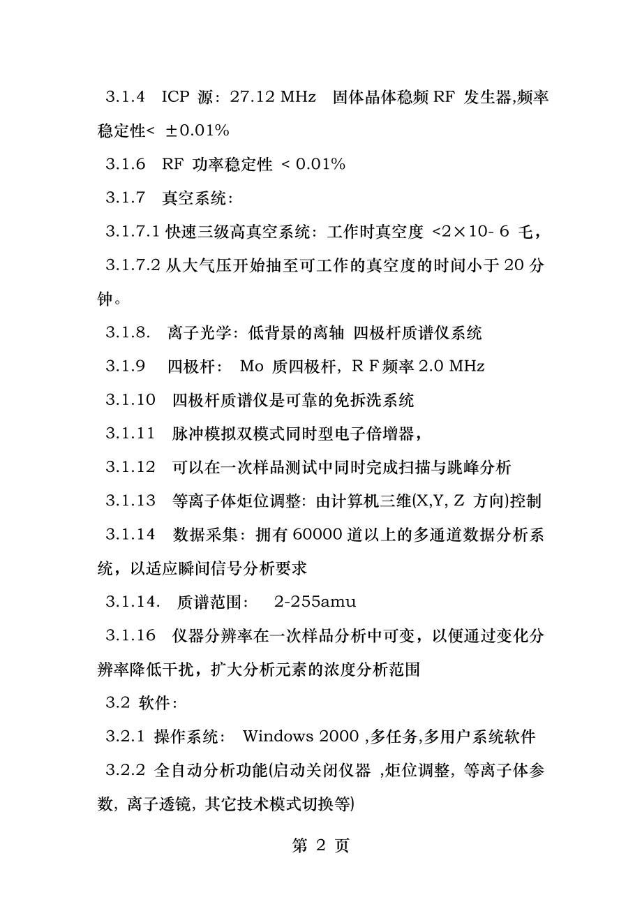 ICPMS主要技术指标.docx_第2页