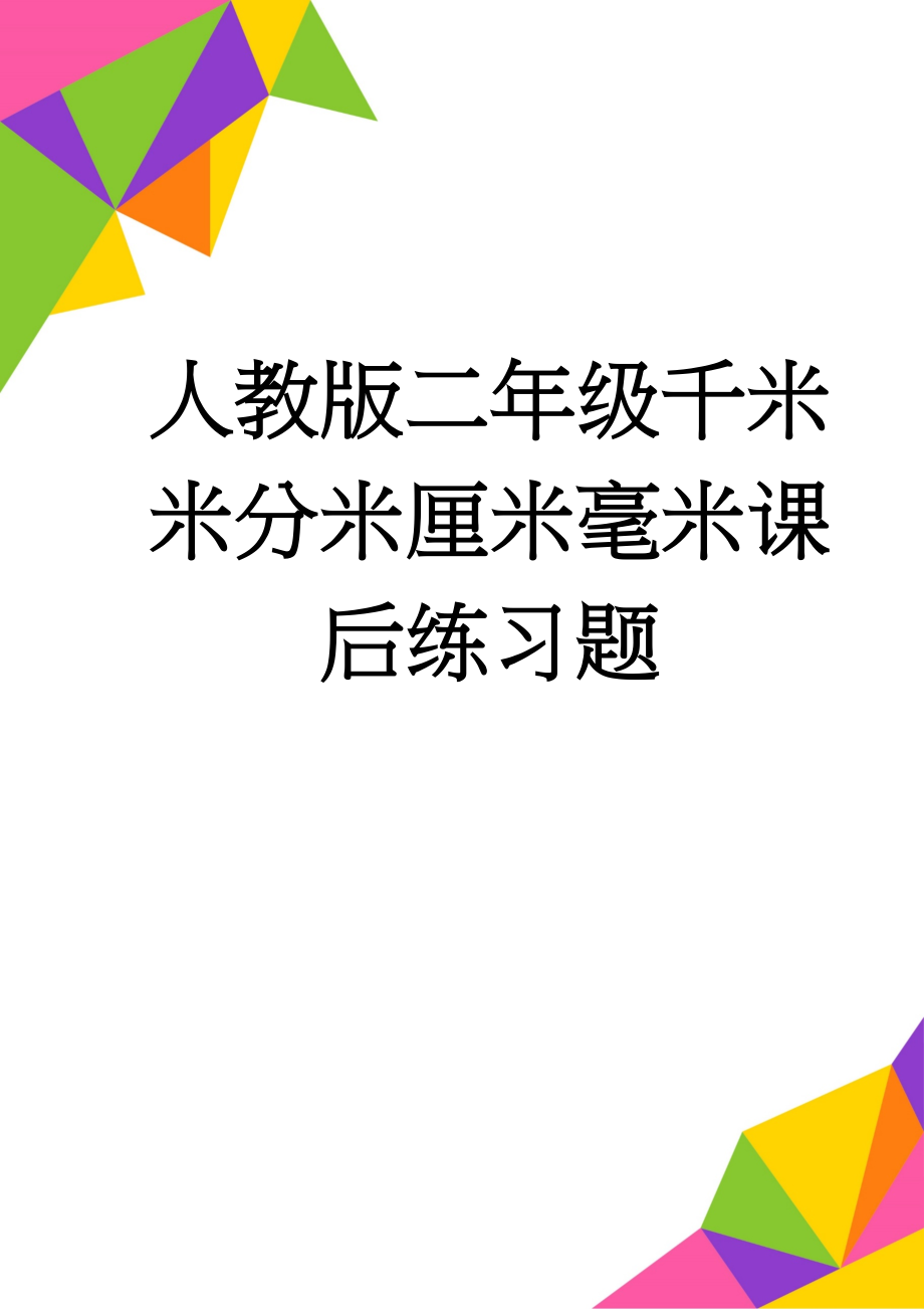 人教版二年级千米米分米厘米毫米课后练习题(2页).doc_第1页