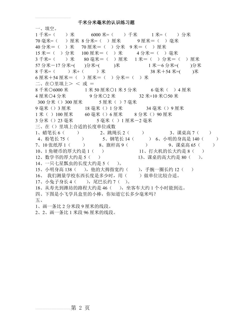 人教版二年级千米米分米厘米毫米课后练习题(2页).doc_第2页