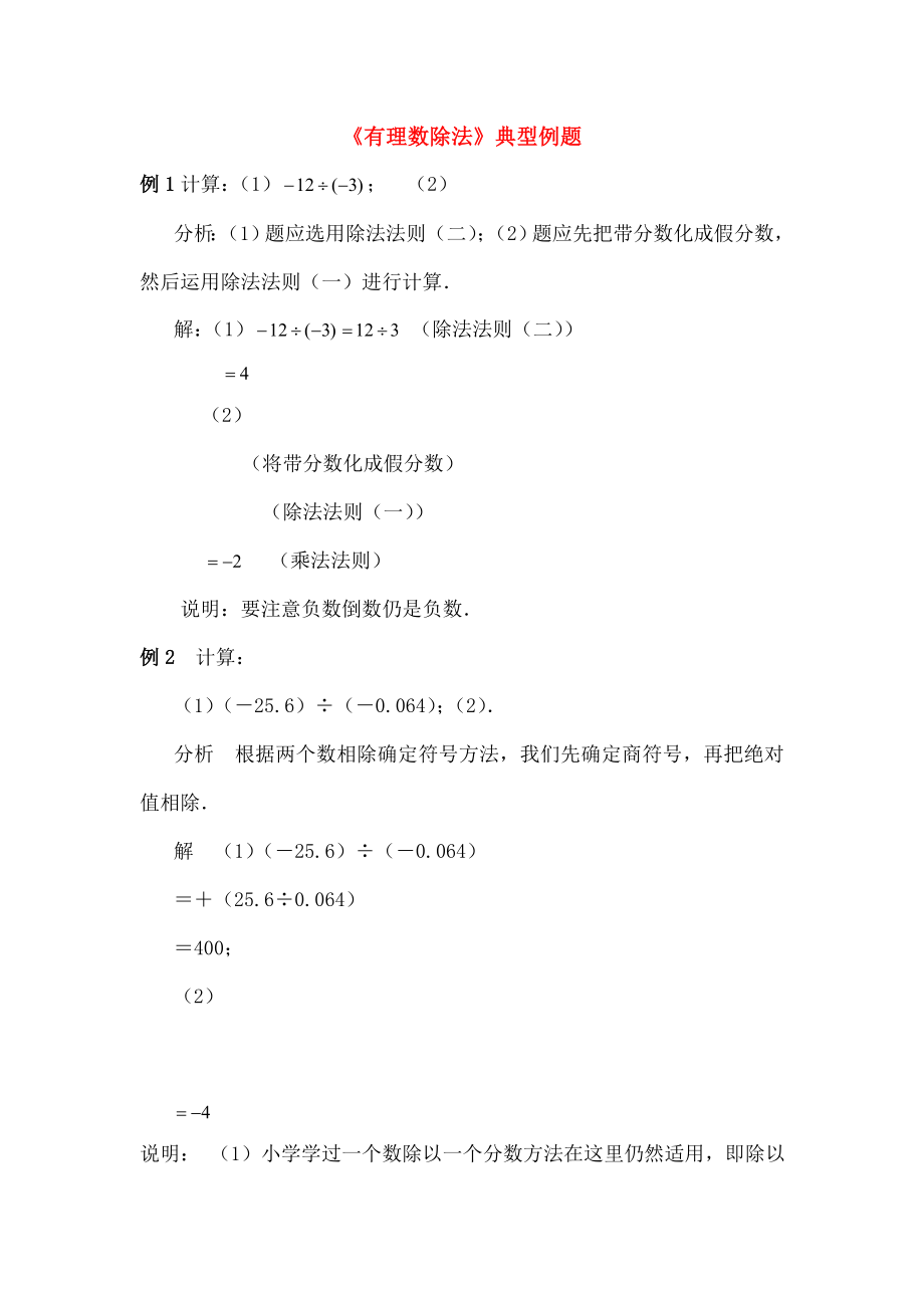 七年级数学上册210有理数的除法典型例题华东师大版.doc_第1页