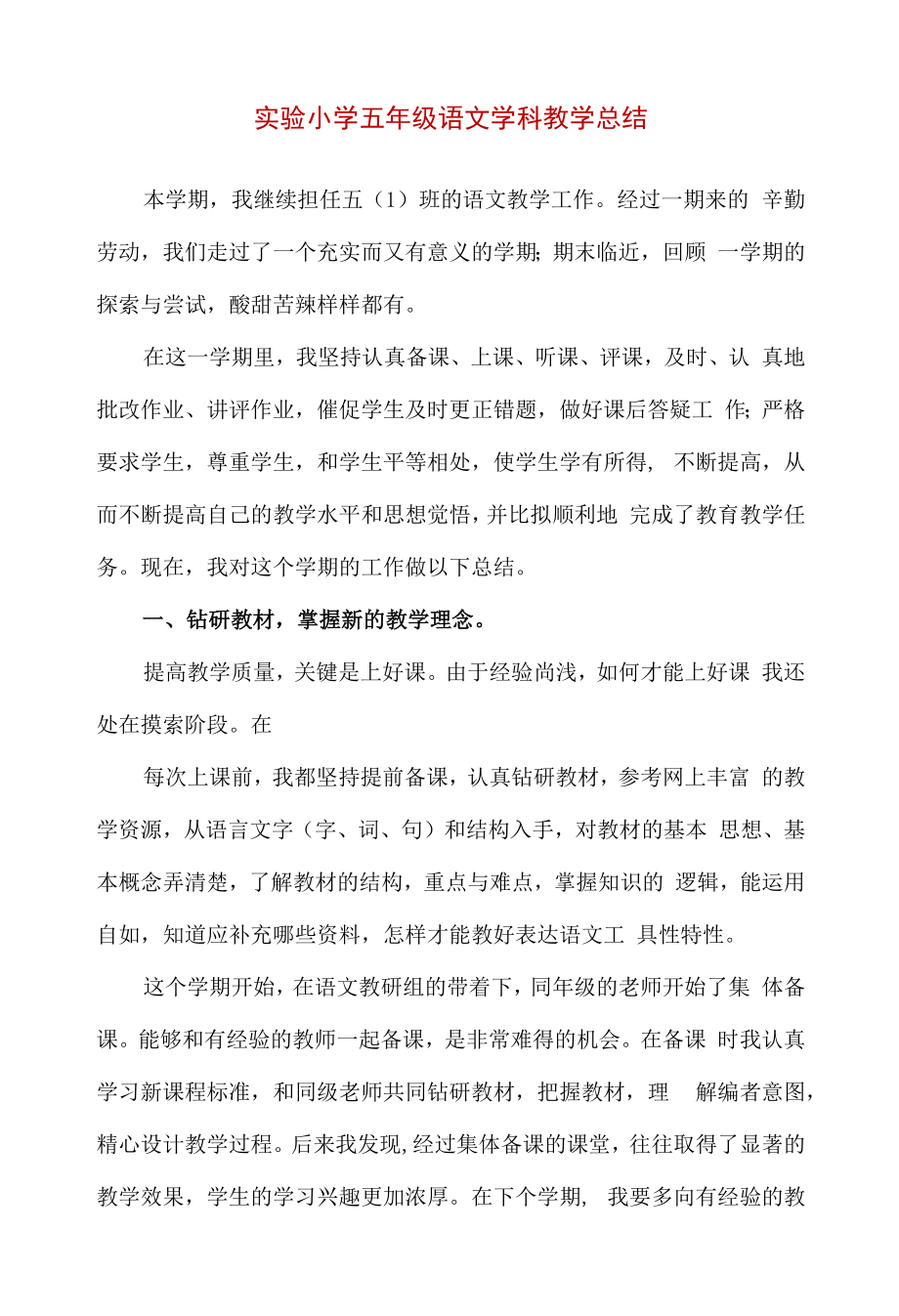 实验小学五年级语文学科教学总结.docx_第1页