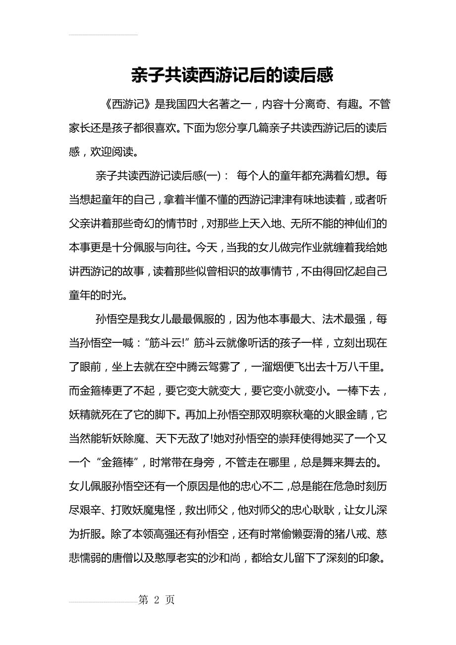 亲子共读西游记后的读后感(10页).doc_第2页