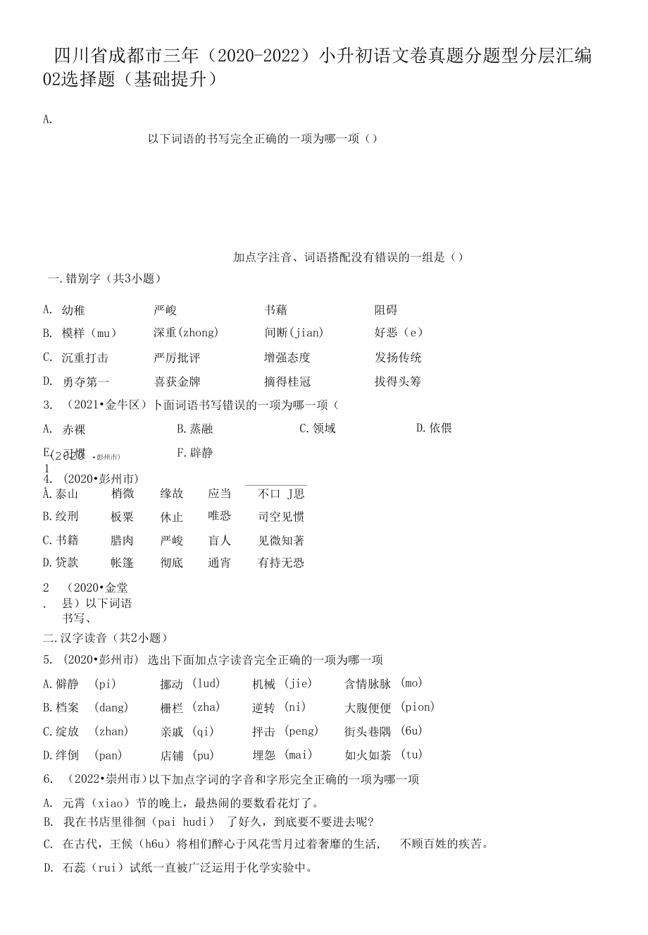 四川省成都市三年（2020-2022）小升初语文卷真题分题型分层汇编-02选择题（基础提升）.docx_第1页